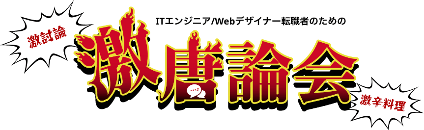 ITエンジニア/Webデザイナー転職者のための激唐論会