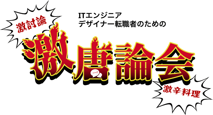 ITエンジニア/Webデザイナー転職者のための激唐論会