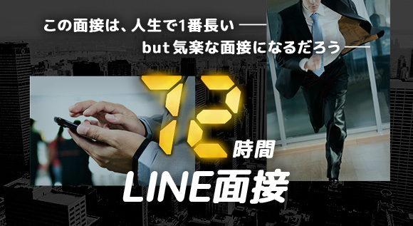 72時間LINE面接