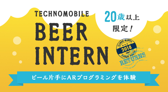 R-20 BEER インターン