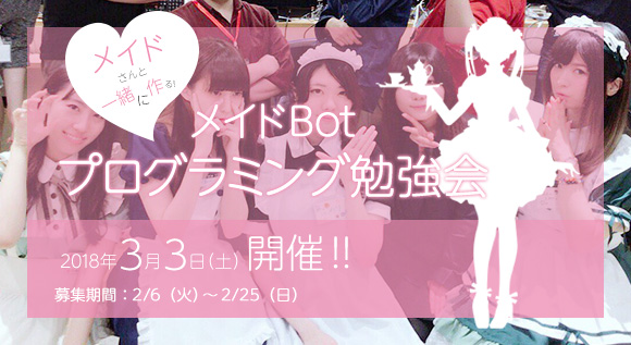 メイドBotプログラミング勉強会