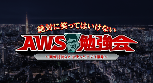 絶対に笑ってはいけないAWS勉強会