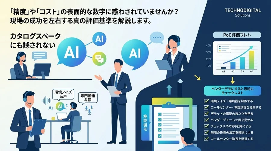 コールセンター向けAI音声認識 選定・導入ガイド：カタログスペックに騙されないPoC評価とデモ検証の観点