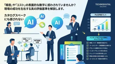 コールセンター向けAI音声認識 選定・導入ガイド：カタログスペックに騙されないPoC評価とデモ検証の観点