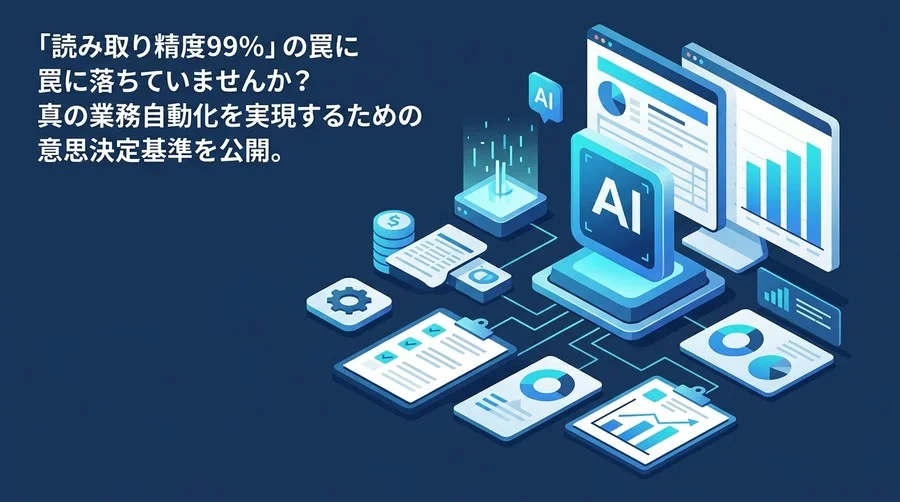 経理向けAI-OCR選定ガイド｜「精度99%」の罠とROI最大化のアプローチ