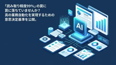経理向けAI-OCR選定ガイド｜「精度99%」の罠とROI最大化のアプローチ