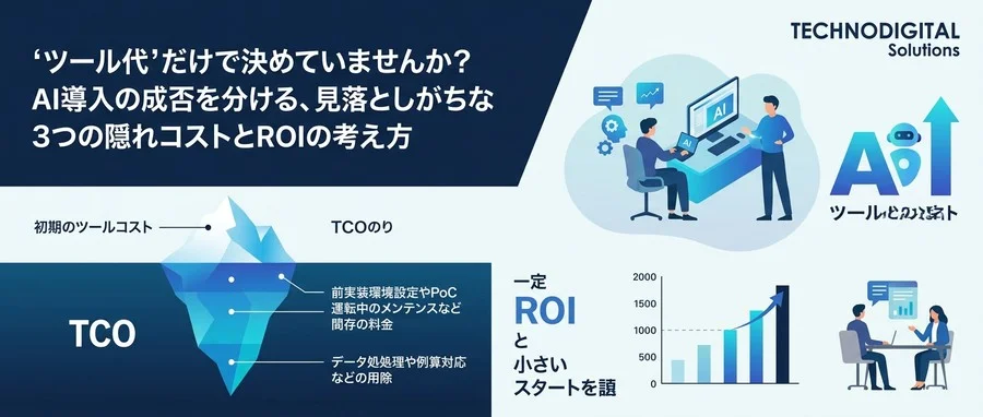 「ツール代」だけで決めていませんか？現場が教えるAI業務自動化の隠れコストとTCO評価ガイド