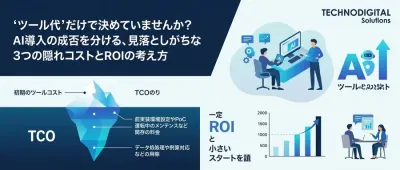 「ツール代」だけで決めていませんか？現場が教えるAI業務自動化の隠れコストとTCO評価ガイド