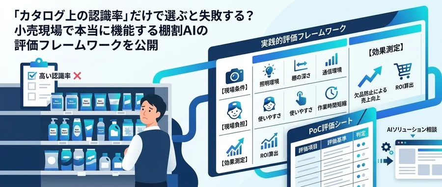 小売・ラウンダー向け棚割画像分析AI 選定ガイド：現場定着を左右する実践的評価フレームワーク