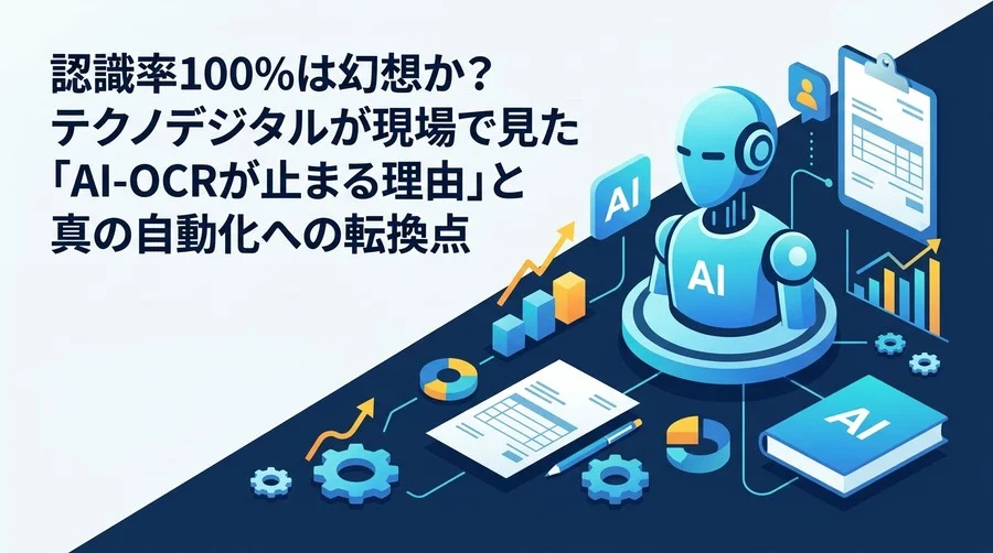 経理部門のAI-OCR導入ガイド：認識率100%の幻想と真の帳票自動化アプローチ