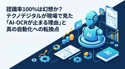 経理部門のAI-OCR導入ガイド：認識率100%の幻想と真の帳票自動化アプローチ