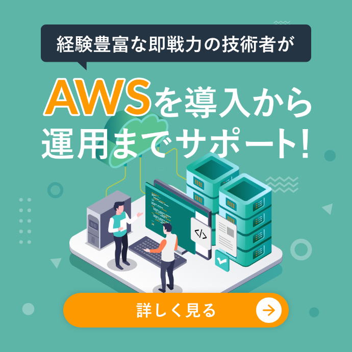 経験豊富な即戦力の技術者がAWSを導入から運用までサポート!